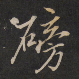 文天祥磅书法图片