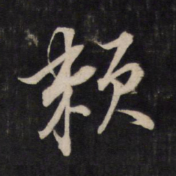 文天祥赖书法图片