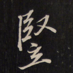 文天祥竖书法图片