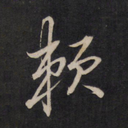 文天祥赖书法图片