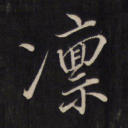 文天祥凛书法图片
