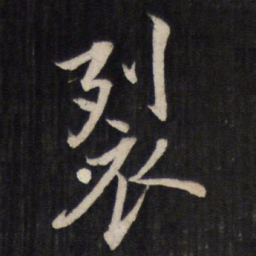 文天祥裂书法图片