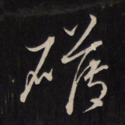 文天祥礴书法图片