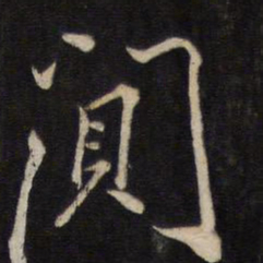 文天祥阗书法图片