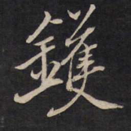 文天祥镬书法图片