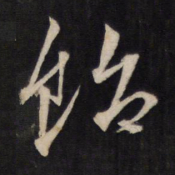 文天祥饴书法图片