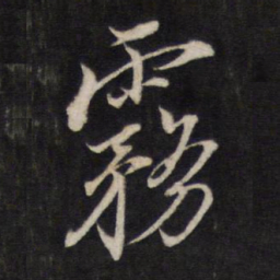 文天祥雾书法图片