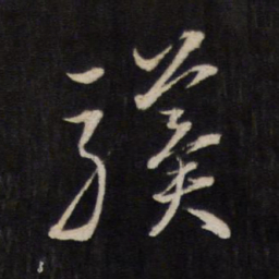 文天祥骥书法图片