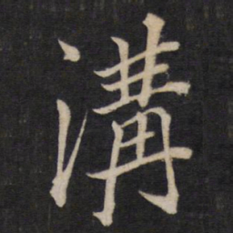 文天祥沟书法图片