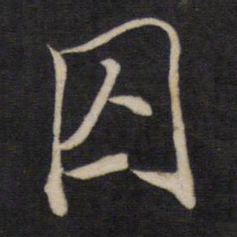 文天祥囚书法图片