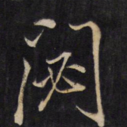 文天祥闭书法图片