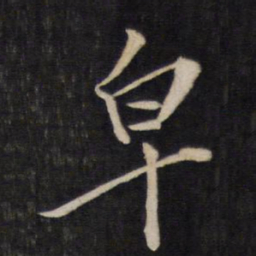 文天祥皂书法图片