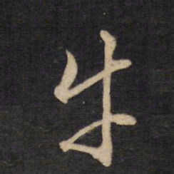 文天祥牛书法图片