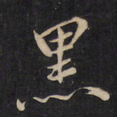 文天祥黑书法图片