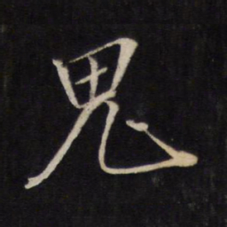 文天祥鬼书法图片