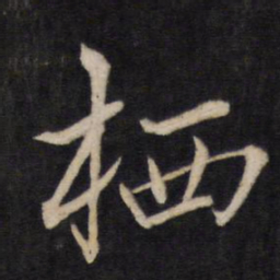 文天祥栖书法图片