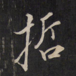 文天祥哲书法图片