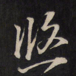 文天祥悠书法图片