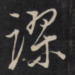 文天祥谬书法图片