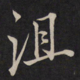 文天祥沮书法图片