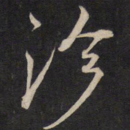文天祥诊书法图片