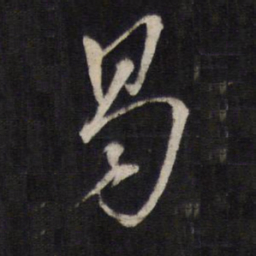 文天祥曷书法图片