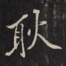 文天祥耿书法图片