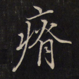 文天祥瘠书法图片