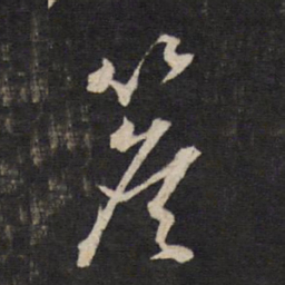 文天祥檐书法图片