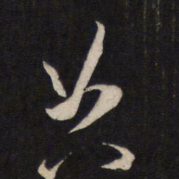 文天祥典书法图片