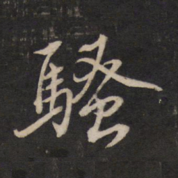 文天祥骚书法图片