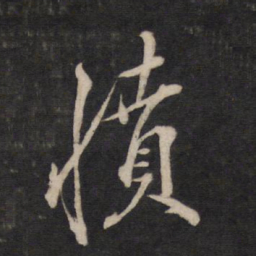 文天祥愤书法图片