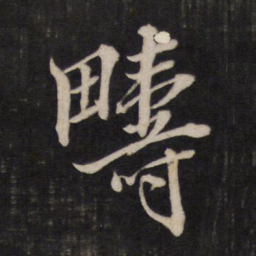 文天祥畴书法图片