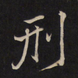 文天祥刑书法图片