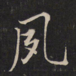 文天祥夙书法图片