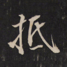 文天祥抵书法图片