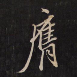 文天祥膺书法图片