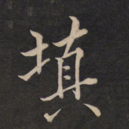 文天祥填书法图片