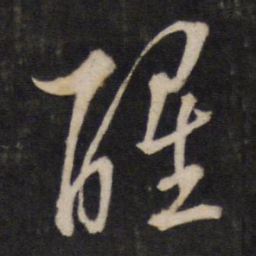 醒书法图片
