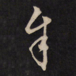 牟书法图片