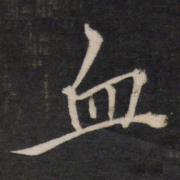 血书法图片