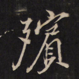 殡书法图片