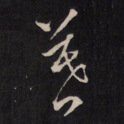 暮书法图片