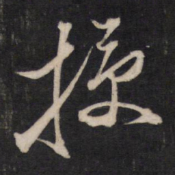 掠书法图片