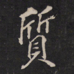 质书法图片