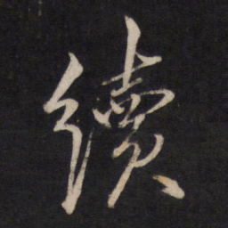 文天祥续书法图片