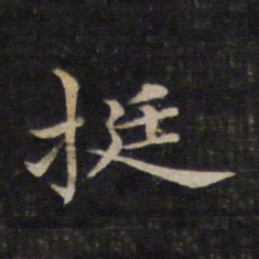 挺书法图片