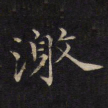 激书法图片