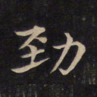 劲书法图片