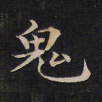 鬼书法图片